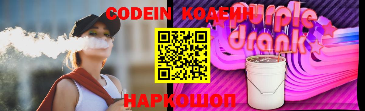 Кодеиновый сироп Lean Purple Drank  Вход с VPN  Воткинск 